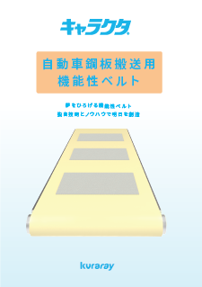 〈キャラクタ®〉自動車鋼鈑搬送用ベルト パンフレット