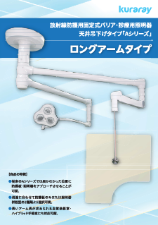 ロングアームタイプ 専用リーフレット