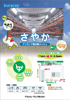 〈さやか®〉パンフレット