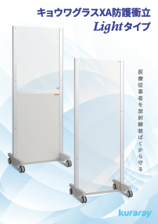 製品カタログ（キョウワグラスXA防護衝立 Lightタイプ）