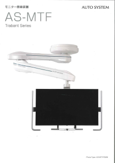 モニター懸垂装置AS-MTF 専用リーフレット